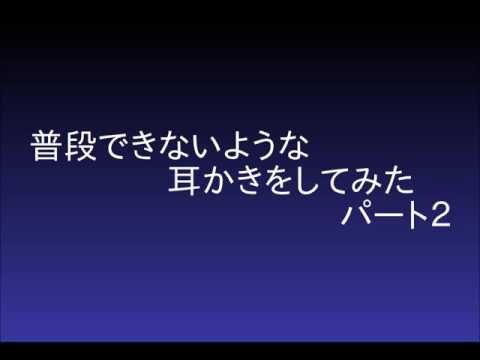 【声あり】お話しながら耳かきEarpick2【音フェチ・ＡＳＭＲ】