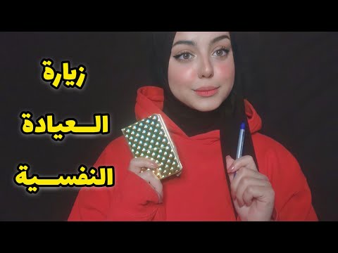 ASMR Arabic || زيارة الطبيبة النفسيه 💫|| psychologist RP _مع صوت المطر _ للنوم و الاسترخاء