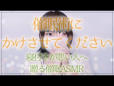 【気持ち良く眠ってほしい】催眠術をかけさせてください【ASMR】Hypnotic treatment