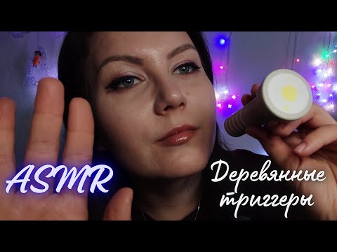 АСМР деревянные триггеры / таппинг ✨