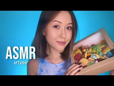 АСМР Итинг Мармелада | ASMR Eating Candy