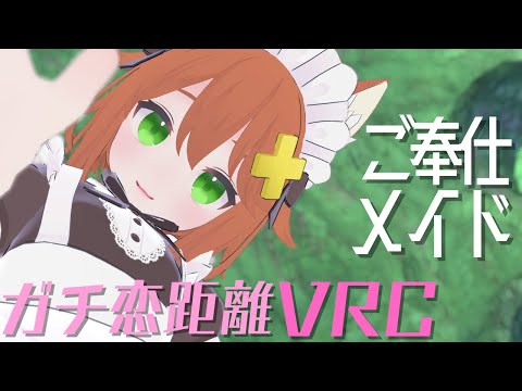 【ガチ恋距離VRChat】ご奉仕メイド【VRでASMR】