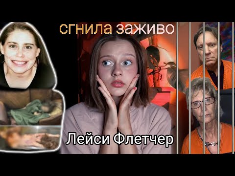 УЖАСНАЯ ИСТОРИЯ ЛЕЙСИ ФЛЕТЧЕР🕷️ THE HORRIBLE STORY OF LACEY FLETCHER 🕷️