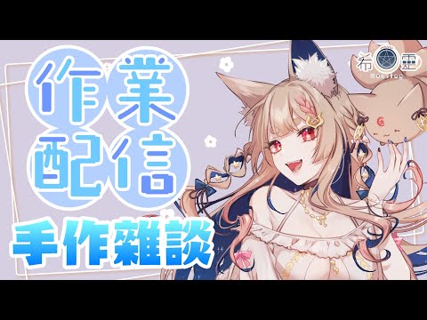 雜談｜來寫寫卡片和手工鑰匙圈吧【Healing希靈/VTuber】