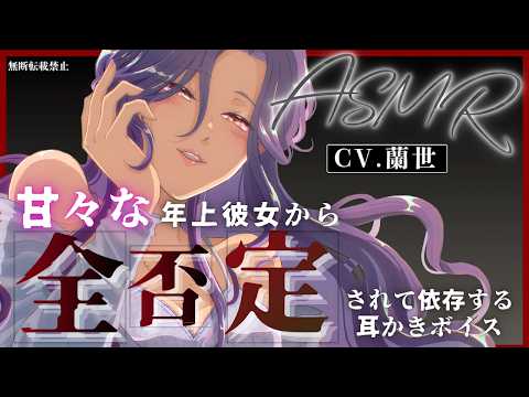 【ASMR/ごりごり耳かき】甘々な年上彼女から全否定されて依存する耳かきボイス【Ear cleaning】