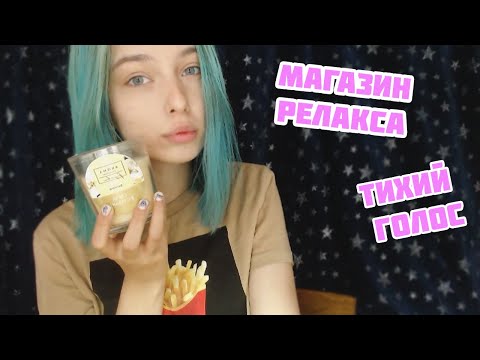 АСМР МАГАЗИН РЕЛАКСА И РАССЛАБЛЕНИЯ | РОЛЕВАЯ ИГРА | ТИХИЙ ГОЛОС | ASMR ROLE PLAY