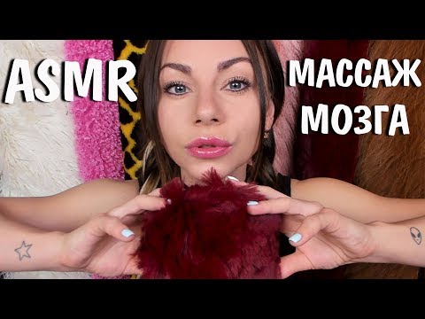 АСМР Массаж мозга 🧠 Дыхание 👄 Ногтями по микрофону 🖐️ ASMR Deep Brain 🧠 Breath 👄 Scratching mic