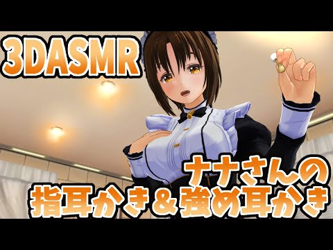 【3DASMR】ナナさんの指耳かき＆強め耳かき【Strong sound pressure finger earpick】