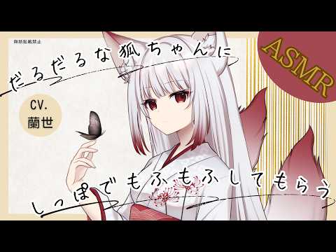 【ASMR/耳マッサージ】だるだるな狐ちゃんに、しっぽで耳をもふもふしてもらう