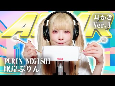 【眠岸ぷりん 】ASMR【耳かき】