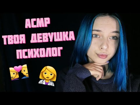 АСМР ТВОЯ ДЕВУШКА ПСИХОЛОГ ЗАЛЕЧИТ ТВОИ ДУШЕВНЫЕ РАНЫ | РОЛЕВАЯ ИГРА | ASMR ROLE PLAY PSYCHOLOGIST