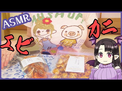 エビとカニを食べる♪ ASMR/Binaural Eating Dried Shrimps and Crabs!