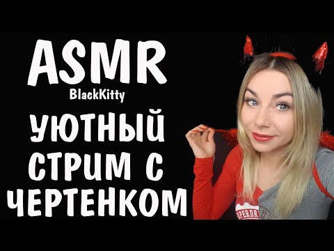 АСМР стрим Расслаблю и успокою тебя перед сном 👄 😴 ASMR stream Horripilation Triggers For sleep
