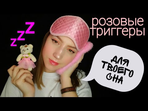 АСМР💜РОЗОВЫЕ ТРИГГЕРЫ💜БЛИЗКИЙ НЕРАЗБОРЧИВЫЙ ШЕПОТ💜ТАППИНГ💜ИНТЕРЕСНЫЕ ЗВУКИ💜