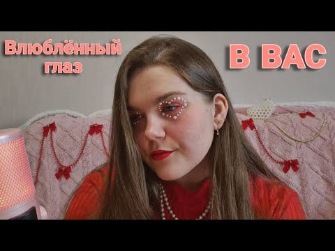 АСМР МАКИЯЖ • болталка • шепот • ДЕНЬ СВЯТОГО ВАЛЕНТИНА