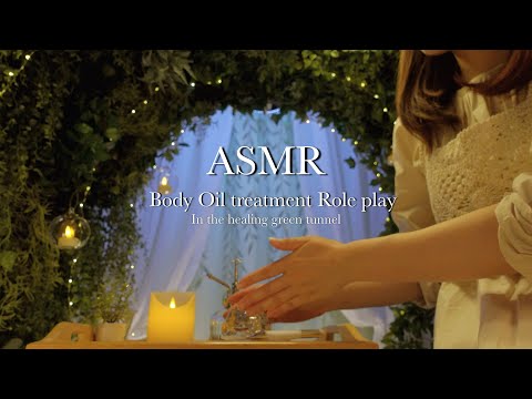 ASMR Body Oil treatment Role play🌿緑に包まれる休息のトンネルで…🕯✨🌿