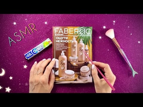 АСМР,  Каталог Faberlic и ЖВАЧКА, липкий шепот, мурашки / ASMR,  magazine, chewing gum