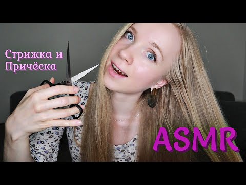 АСМР Стрижка и Прическа для Подруги💇‍♀️Ролевая Игра✨ ASMR Haircut RolePlay