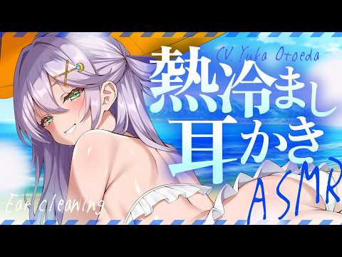 【ASMR】波音プライベートビーチ耳かき♡ちょっと休憩してこーよ【Earcleaning┊Earpick】
