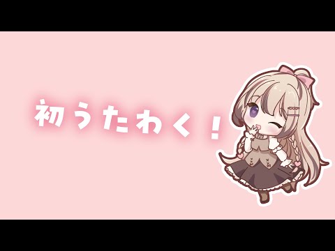 #歌枠 ⋮まったり好きな歌をうたう