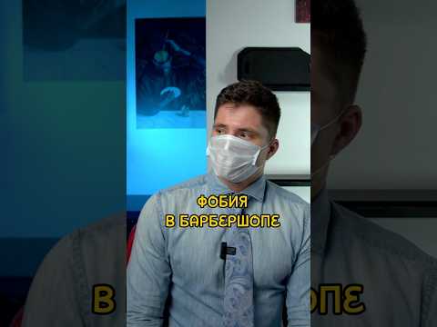Главный страх в барбершопе