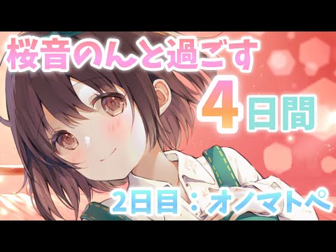 【ASMR(ENG sub)】桜音のんと過ごす4日間🌸2日目:オノマトペ🌸["Four days with Non Sakurane 🌸Day 2: Onomatope]
