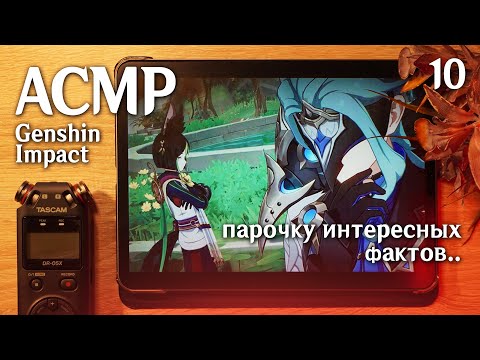 АСМР 🌿 Genshin Impact #10 новые факты о Дотторе... // asmr Tascam DR-05x