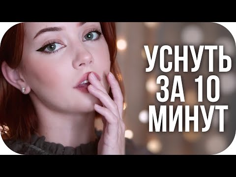 АСМР — ТЫ УСНЁШЬ ЧЕРЕЗ 10 МИНУТ