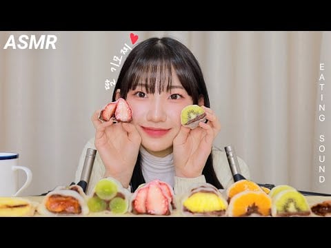 "과일모찌 모고찌롱." 쫀득 팅글 과일 찹쌀떡 이팅사운드 asmr | 리얼사운드