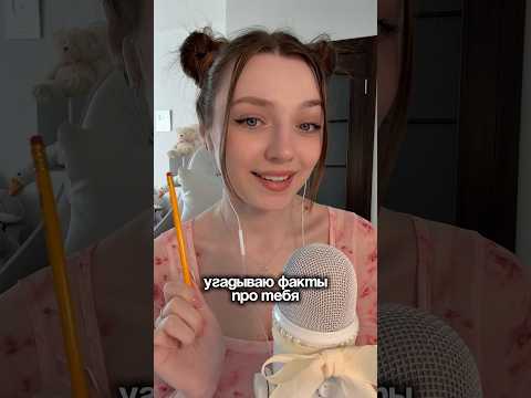 Угадываю факты про тебя #asmr #asmrsounds #relax #асмр #асмрдлясна #асмрзвуки