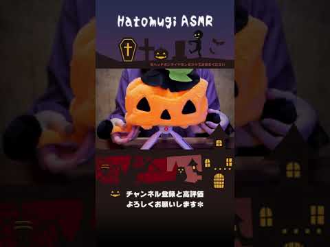 [ASMR] マイクにジャック・オー・ランタンを被せる🎃 [囁き声] #Shorts