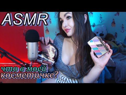 АСМР - Что в моей косметичке?💄Посылка от подписчицы из Франции🥰 💃🏻Шепот , Общение !ASMR -  whisper 👂