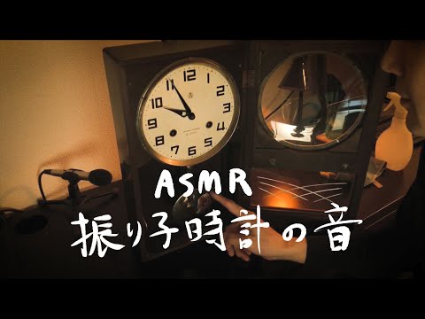 雑談ASMR【古時計の音色】おまけ付き　Vintage Clock