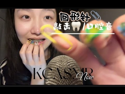”KC Sleeping Aid” Color Paper Hit Teeth | Oral Sound | (Voice) Sleep Well and Hit Sleeping Aid Hit