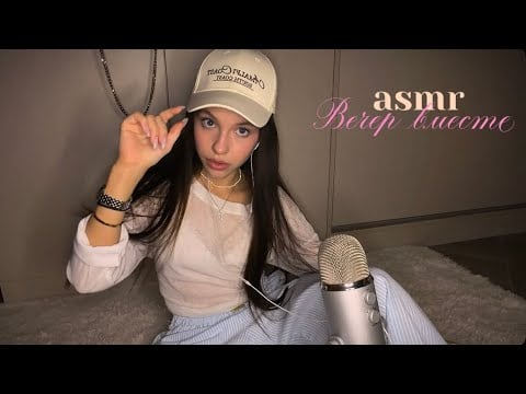 asmr | вечер вместе 💓 итинг, покупки, болталка 