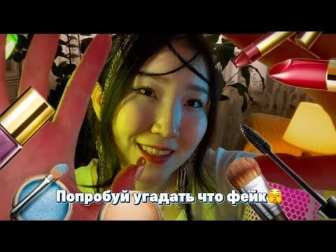 💄🫣Я БУДУ КРАСИТЬ ТЕБЯ, А ТЫ….попробуй угадать фейк-косметику 👀💋 /Персональное внимание/