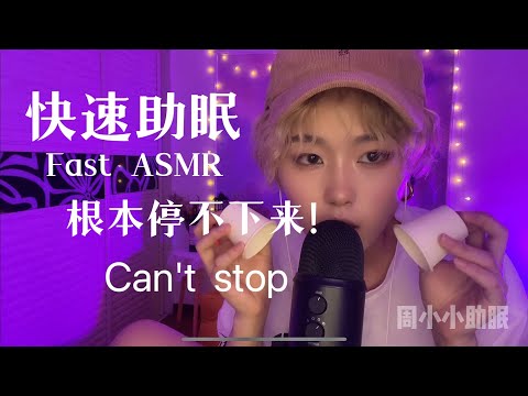 ASMR  快速口腔敲击！嘴是借来的！