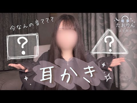 【耳かきASMR】左右で違う音が楽しめる両耳ASMR🎧【3Dio】｜Ear to Ear・For Sleep