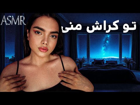 دوستت که روت کراش داره بهت میرسه | persian asmr