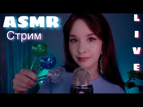 ASMR Твой Дофаминовый Релакс перед сном | Relax STREAM #asmrlive #asmrstream #асмр