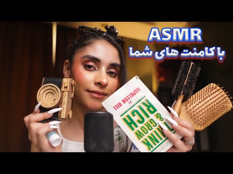 ASMR FARSI | ای اس ام ار با کامنت های شما 💤 ای اس ام ار فارسی