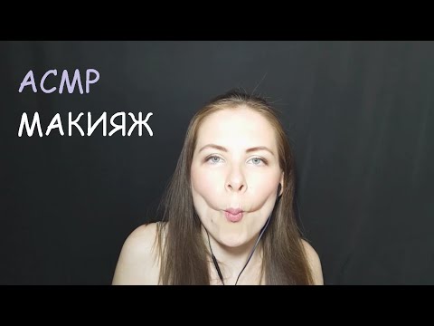 [АСМР] МАКИЯЖ ПОДРУЖКЕ\РОЛЕВАЯ ИГРА\ШЕПОТ [ASMR] Makeup For Friend\Role Play