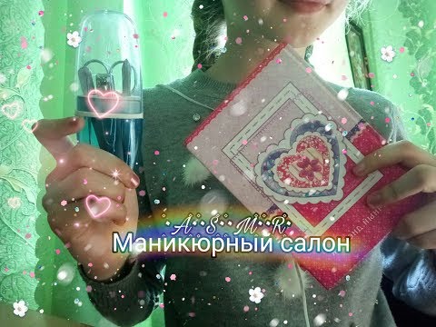 ASMR Маникюрный салон 💅. Ролевая игра. Шепот😴