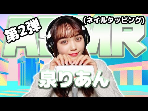 【泉りあん】第2弾！ASMR【ネイルタッピング】