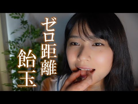 ASMR あなたの耳元で飴を食べる🍬🤤