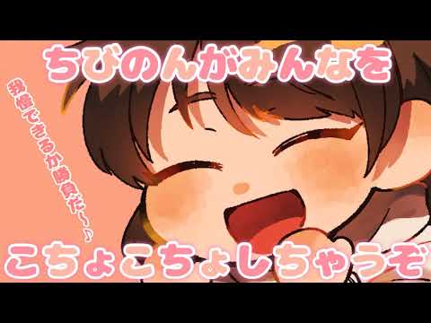 【ASMR】ちびのんがみんなをこちょこちょしちゃうぞ～✨[Chibinon will tickle everyone ~✨]