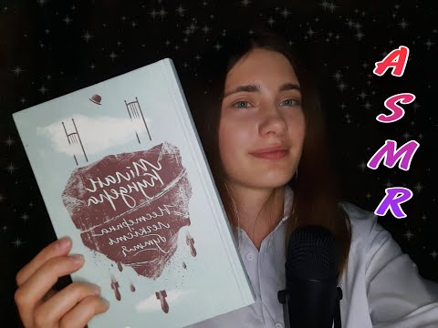 АСМР НЕРАЗБОРЧИВЫЙ ШЕПОТ С КНИГОЙ ДЛЯ СНА✨