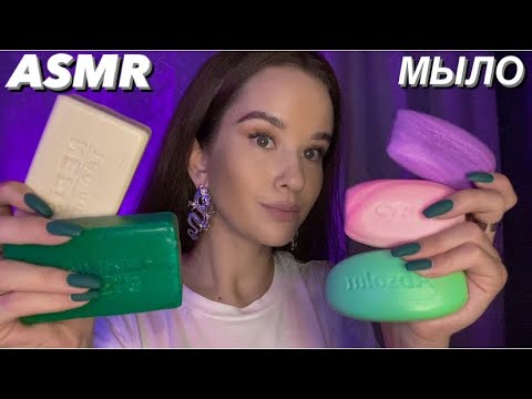 ASMR Soap Tapping. Scratching | АСМР МЫЛО Таппинг. Скретчинг