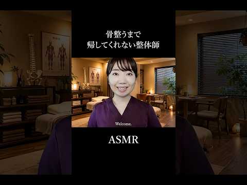 【ASMR】ゴリゴリが心地よい😴体整うまで帰してくれない整体師ロールプレイ