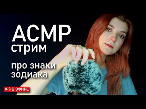 АСМР стрим ⭐ болтаем про знаки зодиака // asmr zodiac signs Fifine + wind protection